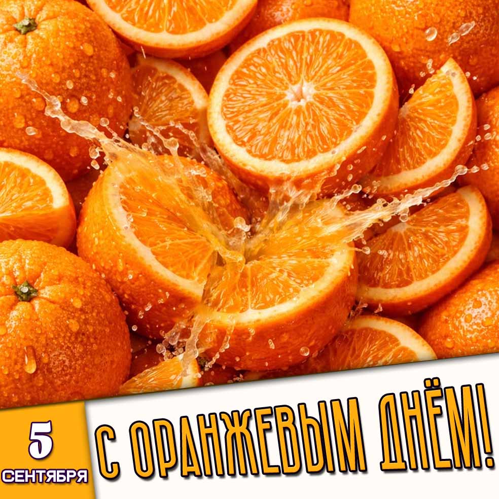 Картинка 5 сентября - с оранжевым днём!