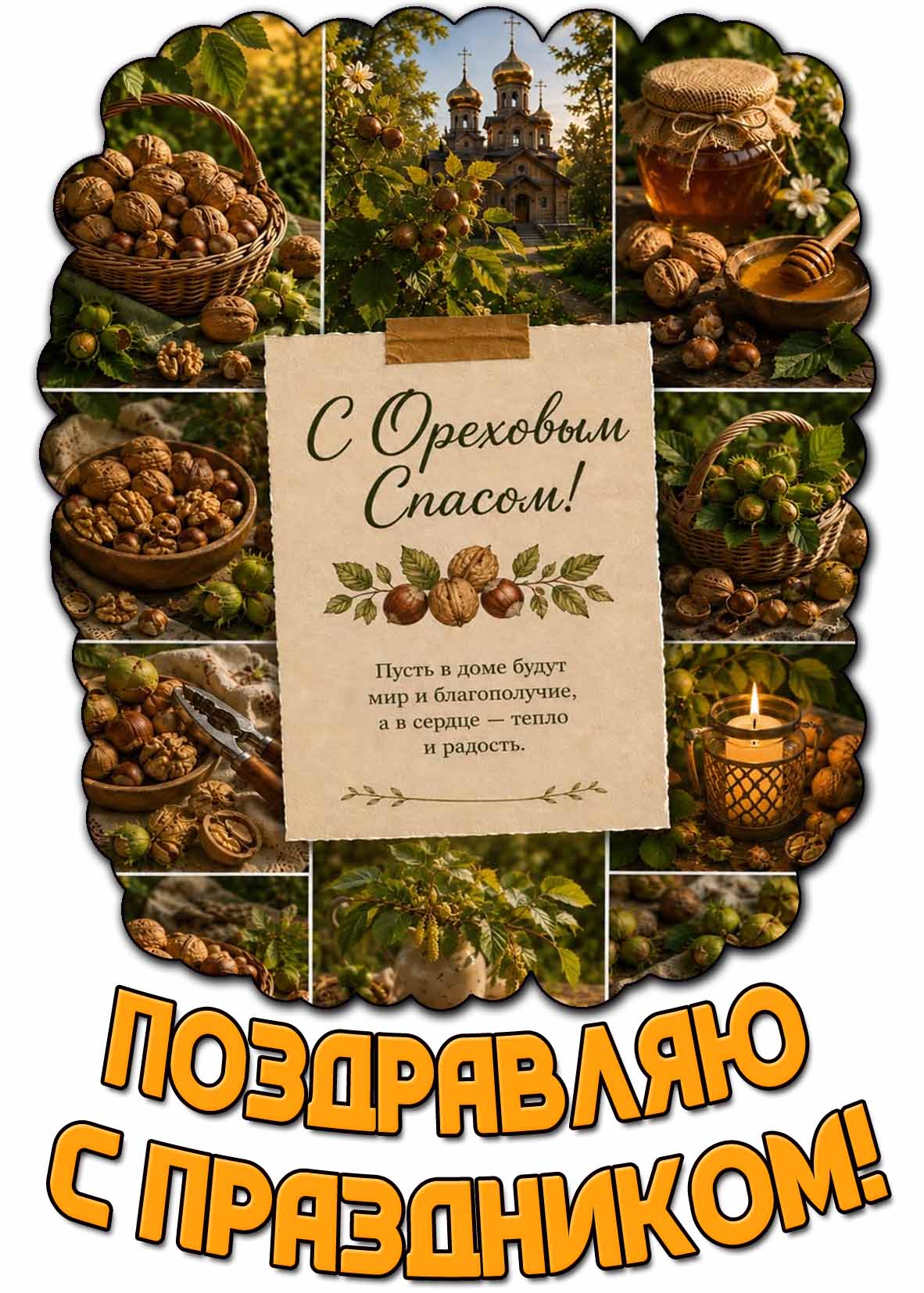 Красивая открытка "С Ореховым Спасом! Пусть в дому будут мир и благополучие, а в сердце - тепло и радость! Поздравляю с праздником!"