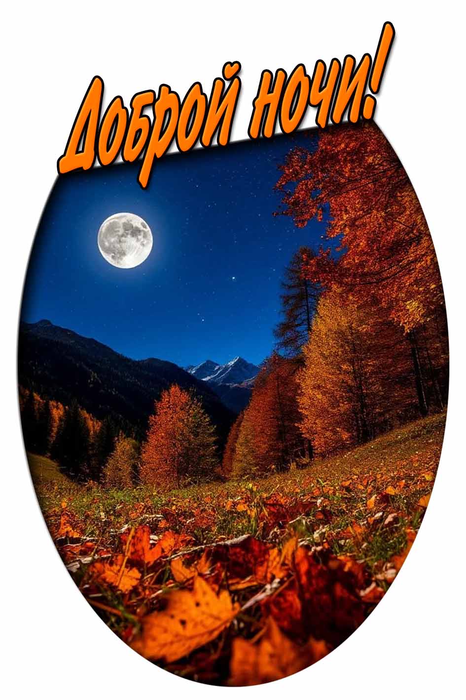 Осенняя открытка "Доброй ночи!"
