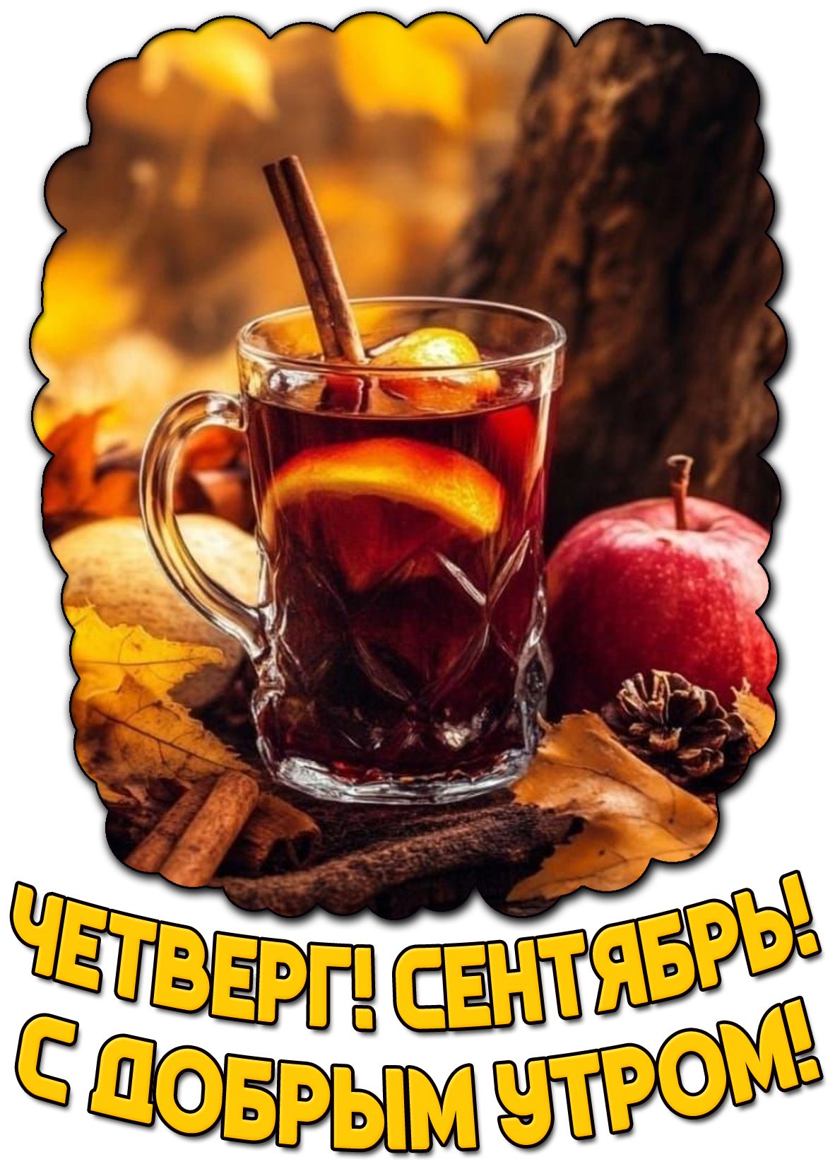 Открытка "Четверг! Сентябрь! С добрым утром!"