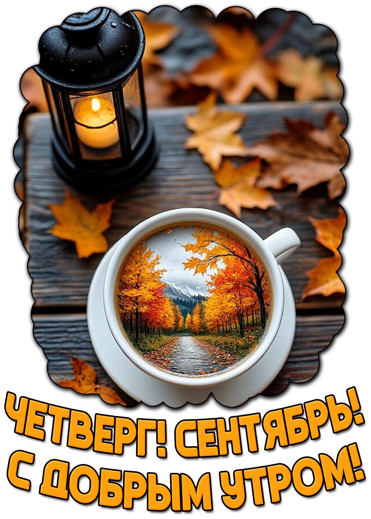 Красивая картинка "Четверг! Сентябрь! С добрым утром!"