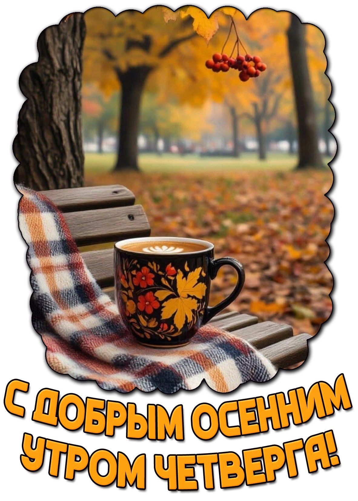 Картинка с добрым осенним утром четверга