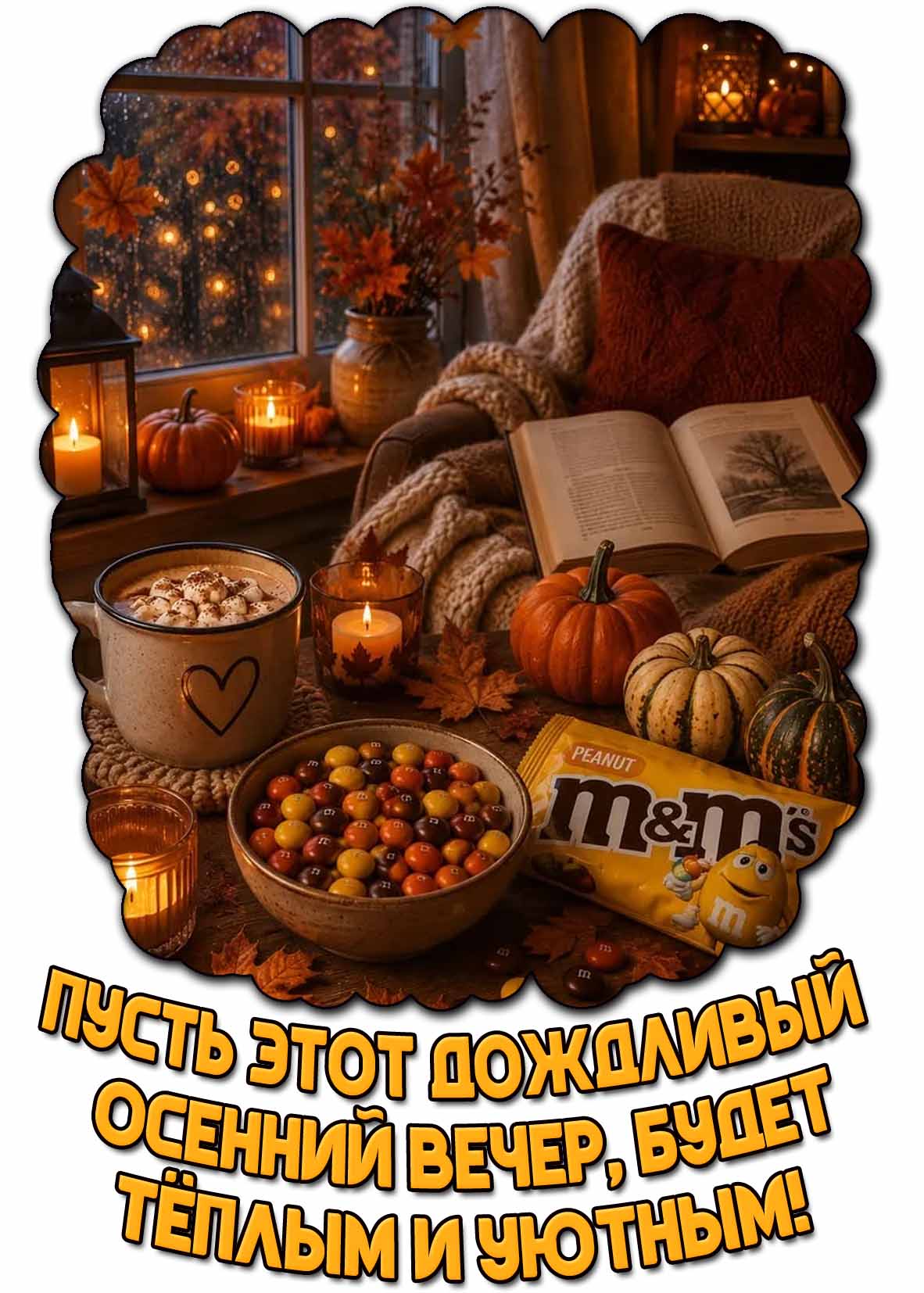 Картинка "Пусть этот дождливый осенний вечер, будет тёплым и уютным!"