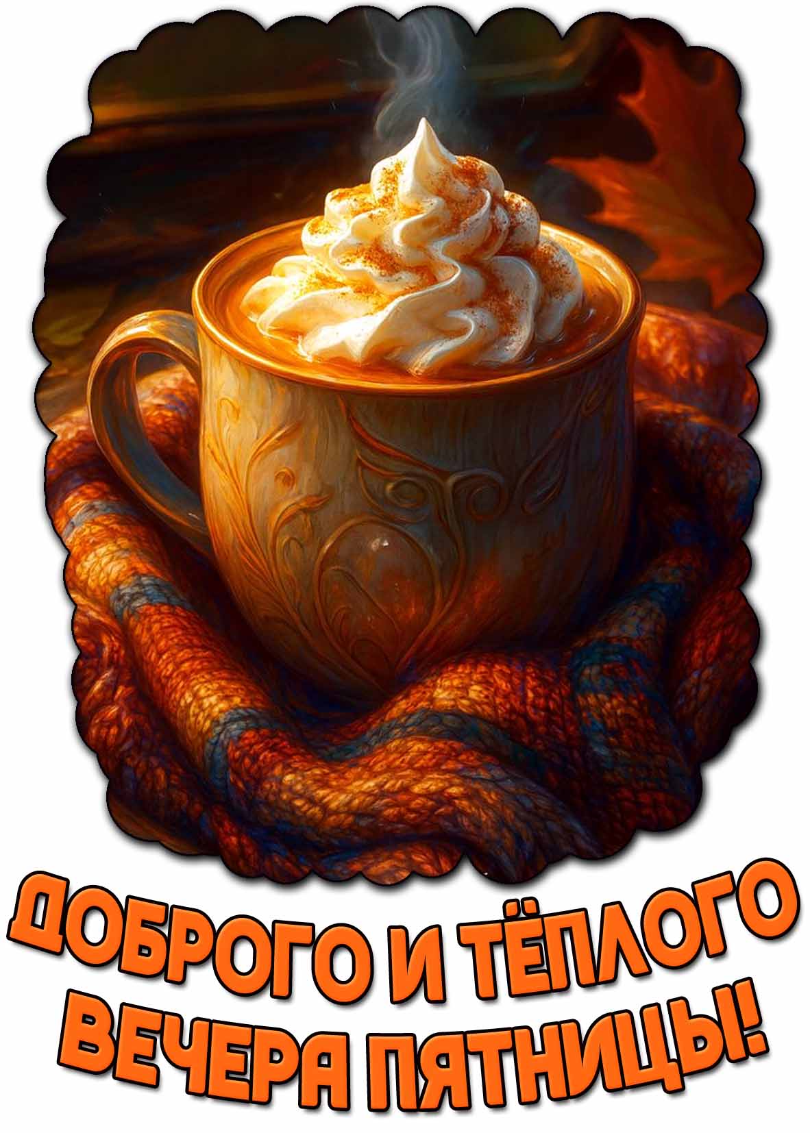 Осенняя открытка "Доброго и тёплого вечера пятницы!"
