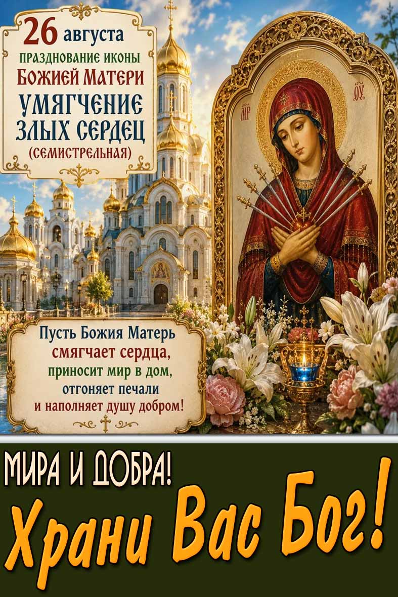 Открытка 26 августа - празднование иконы Божие Матери «Умягчение злых сердец» (Семистрельная) Мира и добра! Храни Вас Бог!