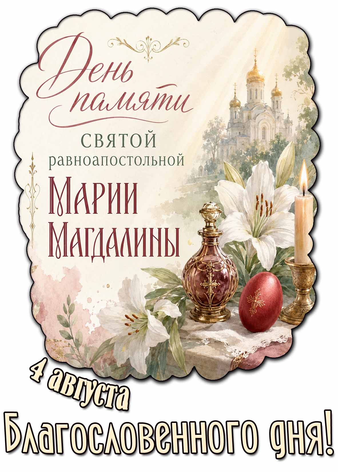 Открытка 4 августа - день памяти святой равноапостольной Марии Магдалины! Благословенного дня!