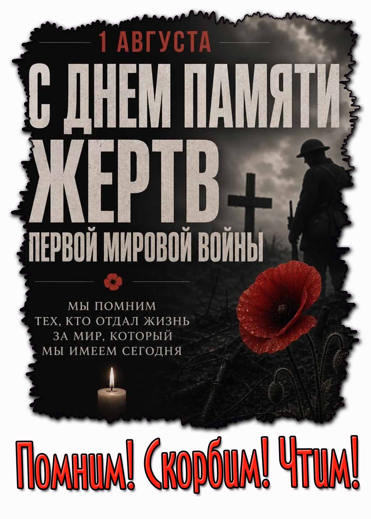 Открытка 1 августа - с днём памяти жертв первой мировой войны! Помним! Скорбим! Чтим!