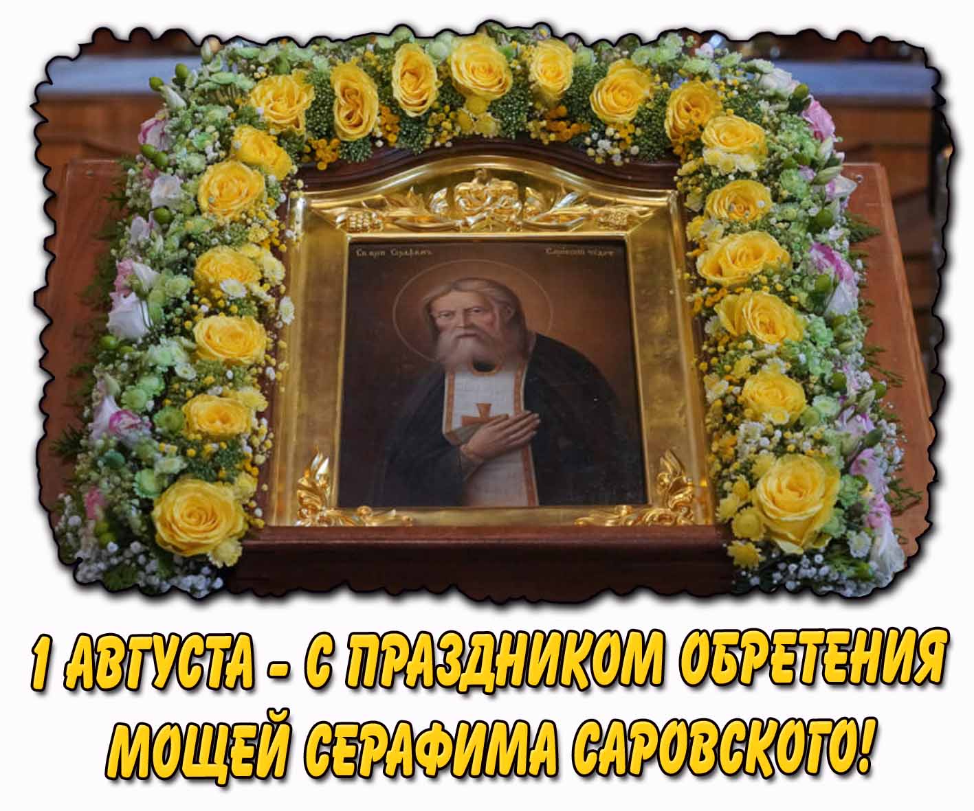 Открытка 1 августа - с праздником обретения мощей преподобного Серафима Саровского!