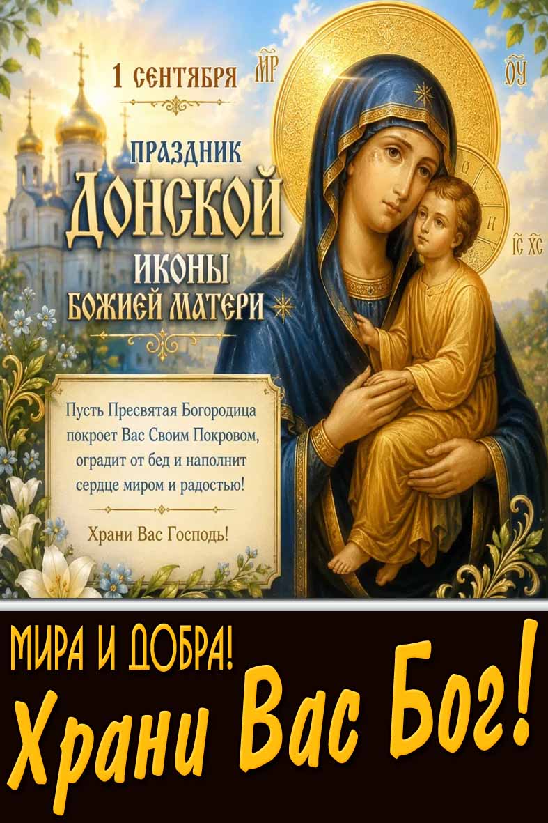 Открытка 1 сентября - праздник Донской иконы Божией Матери! Мира и добра! Храни Вас Бог!