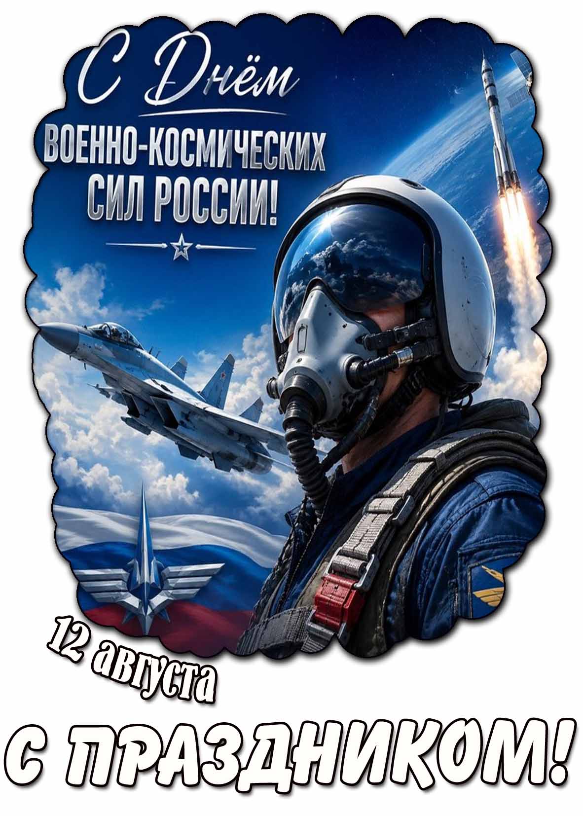 Открытка 12 августа - с днём Военно-космических сил России! С праздником!