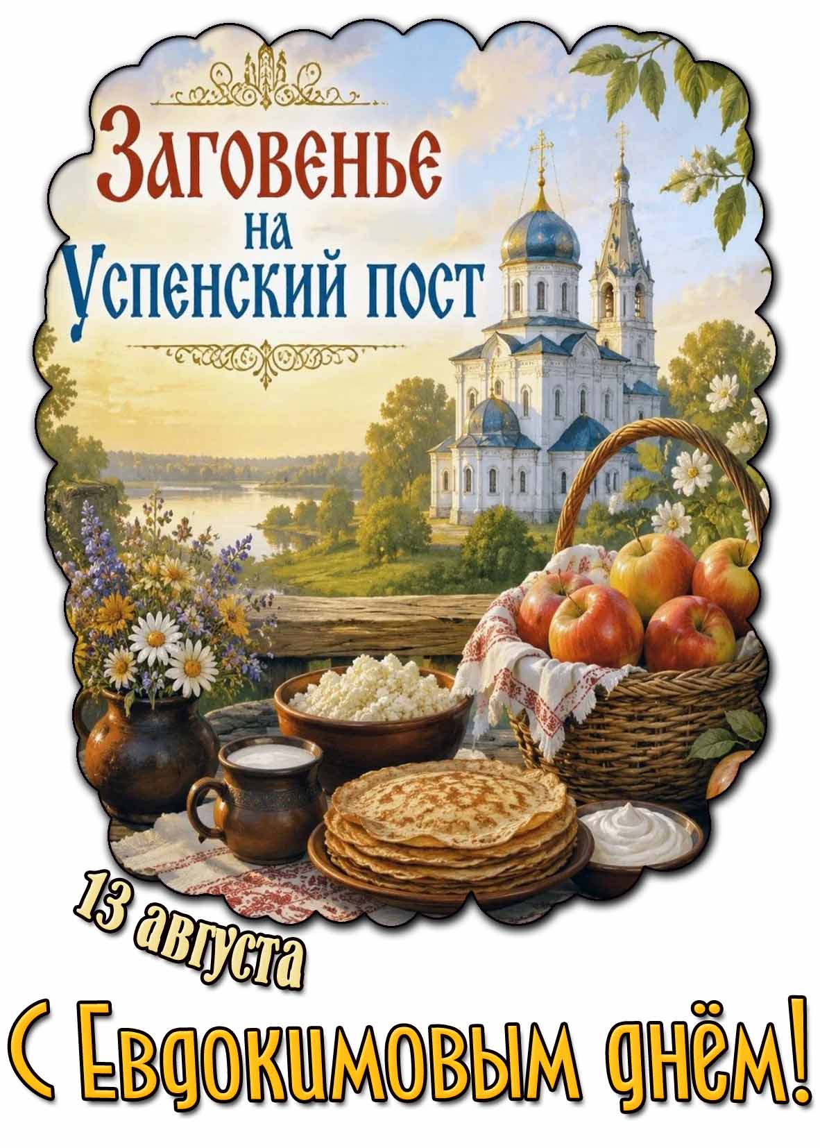 Открытка 13 августа - Заговенье на Успенский пост! С Евдокимовым днём!