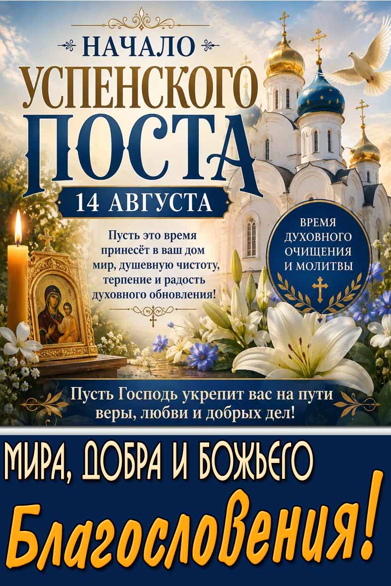 Открытка 14 августа - начало Успенского поста! Мира, добра и Божьего Благословения!