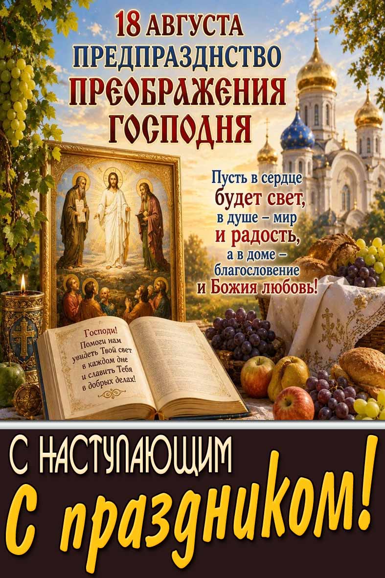 Открытка 18 августа - Предпразднство Преображения Господня! С наступающим праздником!