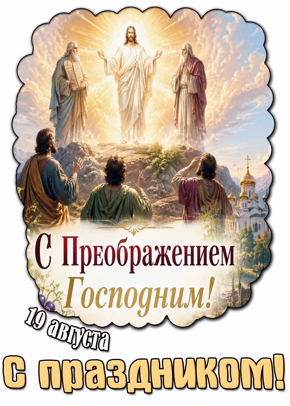 Открытка 19 августа - с Преображением Господним! С праздником!