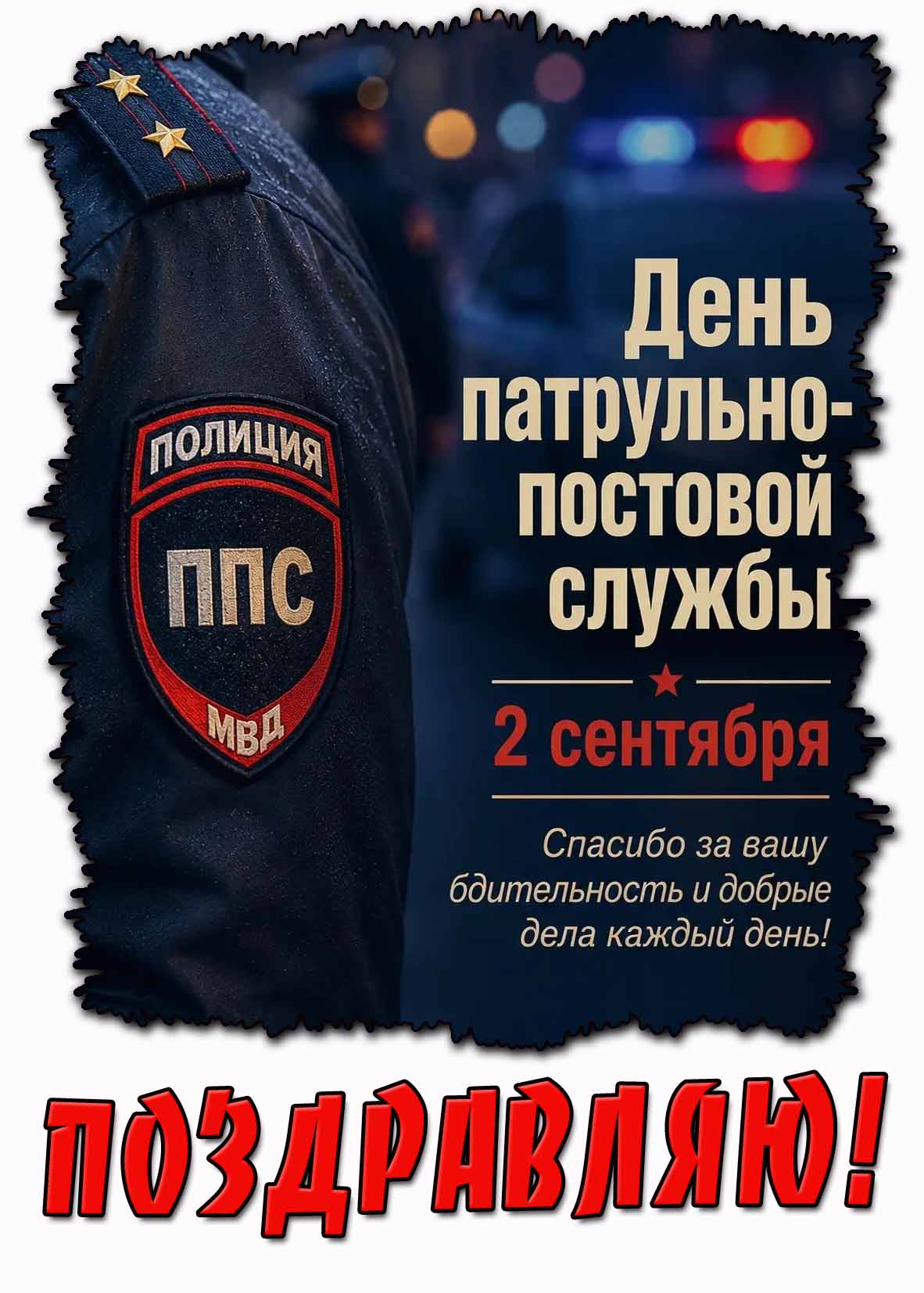 Открытка 2 сентября - день патрульно-постовой службы! Спасибо за вашу бдительность и добрые дела каждый день! Поздравляю!