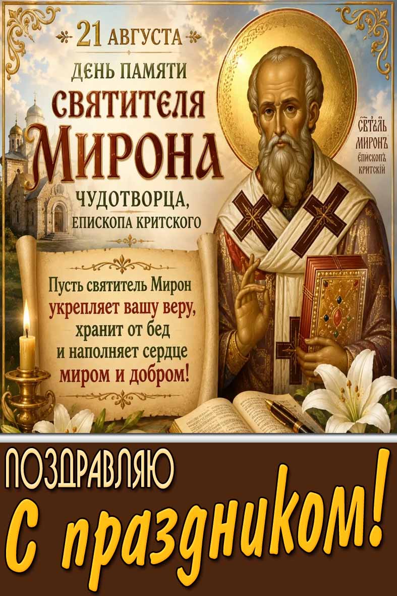 Открытка 21 августа - день памяти святителя Мирона чудотворца, епископа критского! Поздравляю с праздником!