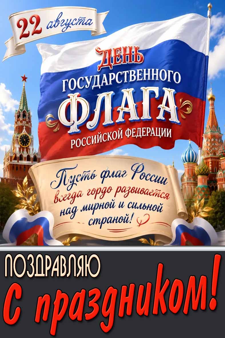 Открытка 22 августа - день государственного флага Российской Федерации! Поздравляю с праздником!