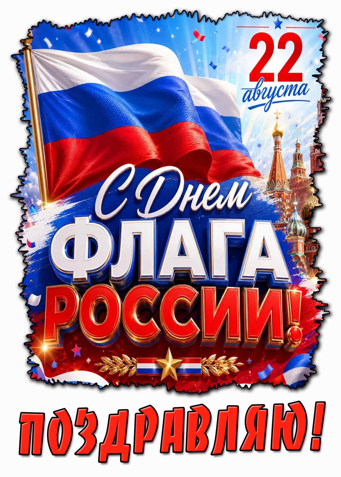 Открытка 22 августа - с днём флага России! Поздравляю!