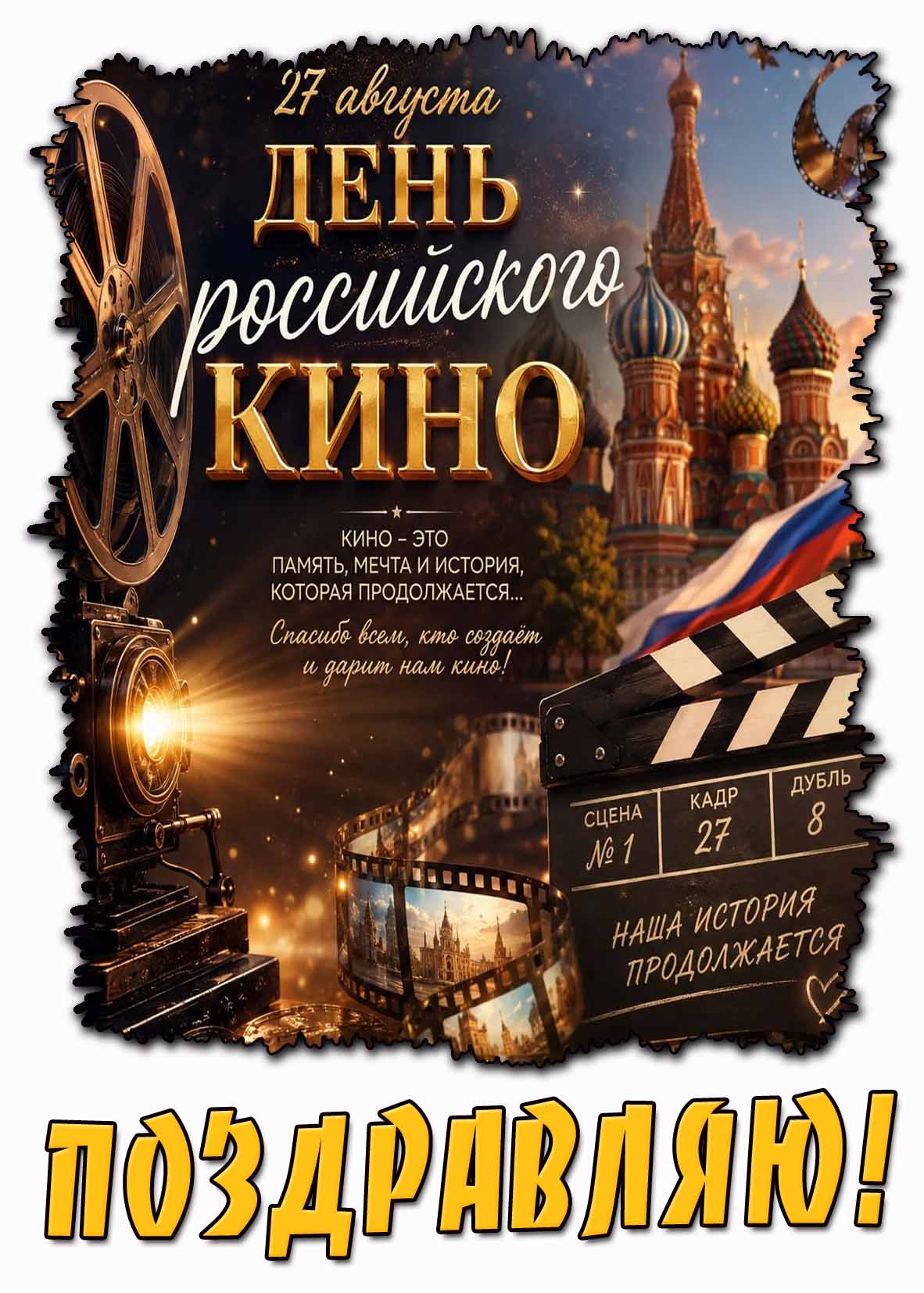 otkrytka-27-avgusta-den-rossiyskogo-kino-spasibo-vsem-kto-sozdayot-i-darit-nam-kino-pozdravlyayu.jpg