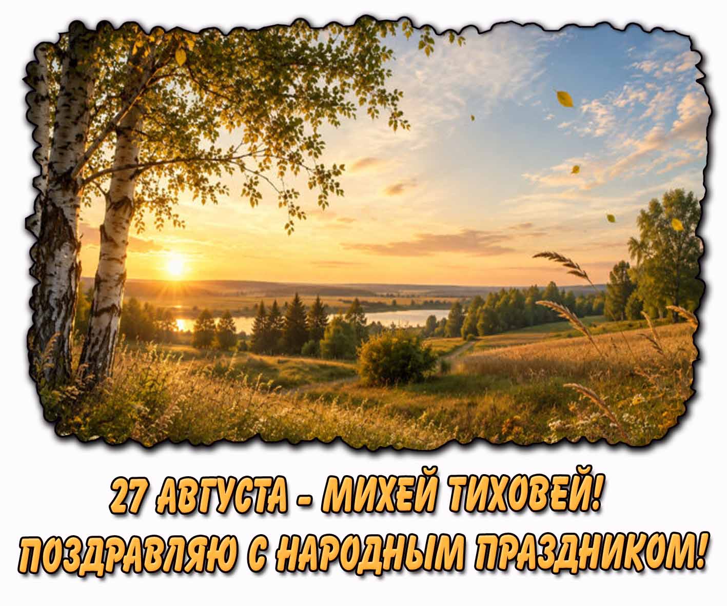 Открытка 27 августа - Михей Тиховей! Поздравляю с народным праздником!