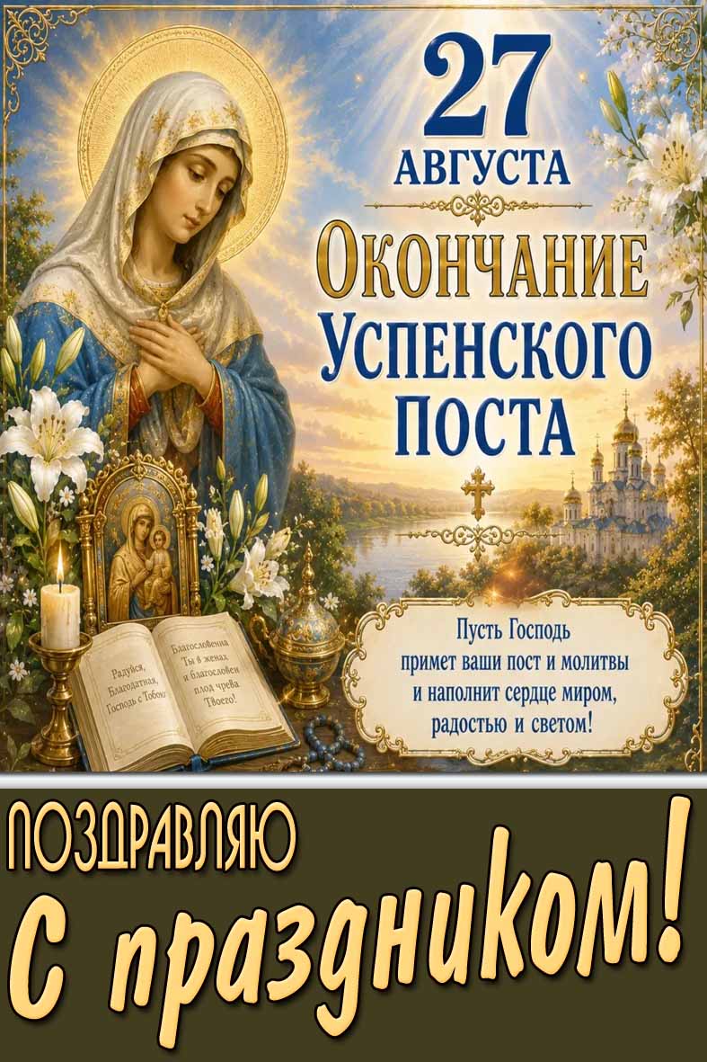 Открытка 27 августа - окончание Успенского поста! Поздравляю с праздником!