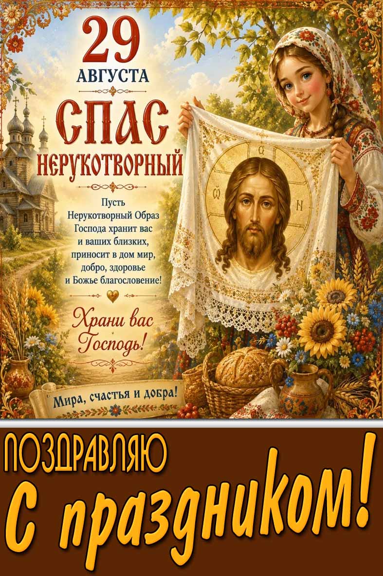 Открытка 29 августа - Спас Нерукотворный! Поздравляю с праздником! Мира, счастья и добра!