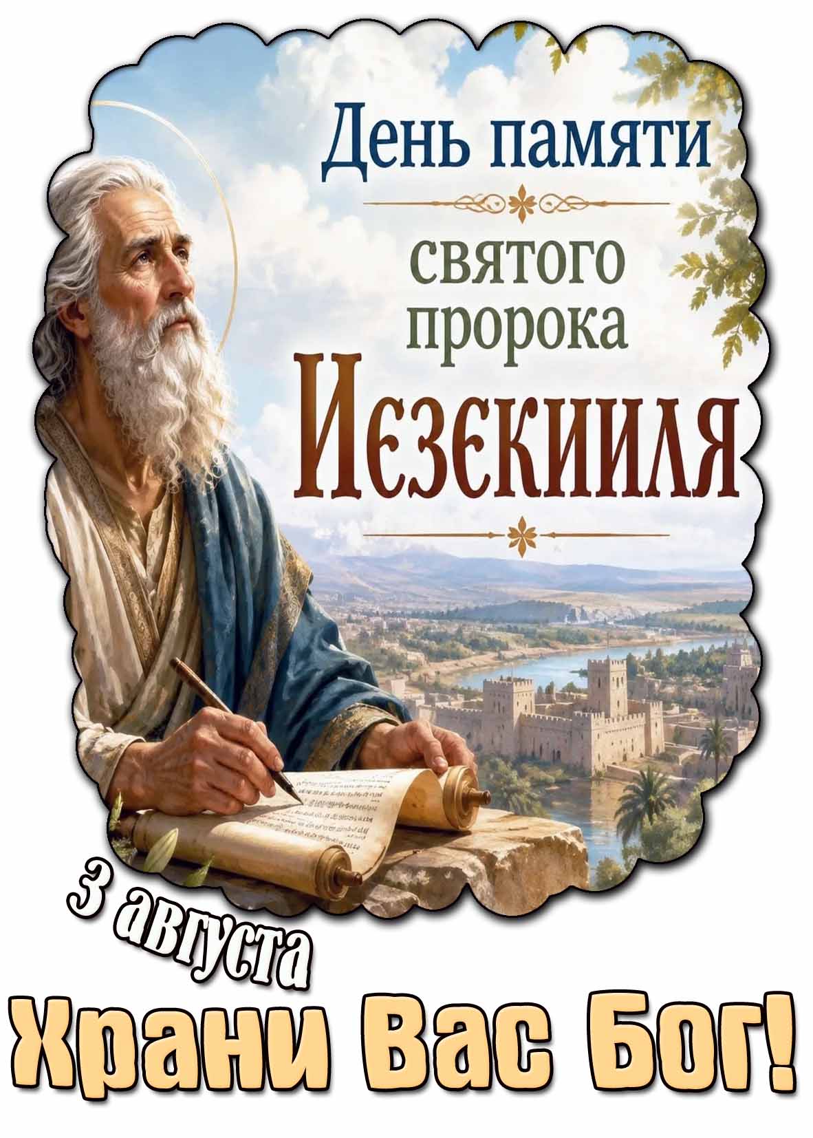 Открытка 3 августа - день памяти святого пророка Иезекииля! Храни Вас Бог!