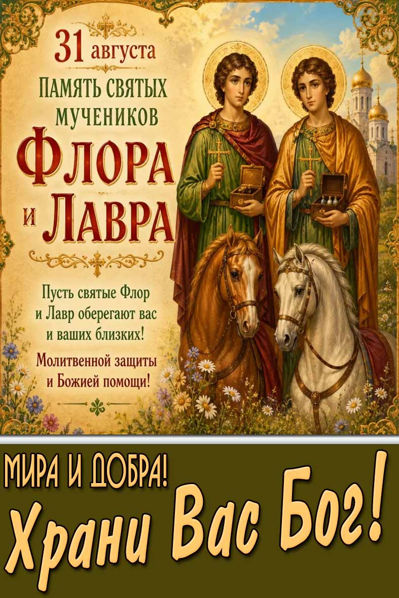 Открытка 31 августа - память святых мучеников Флора и Лавра! Мира и добра! Храни Вас Бог!