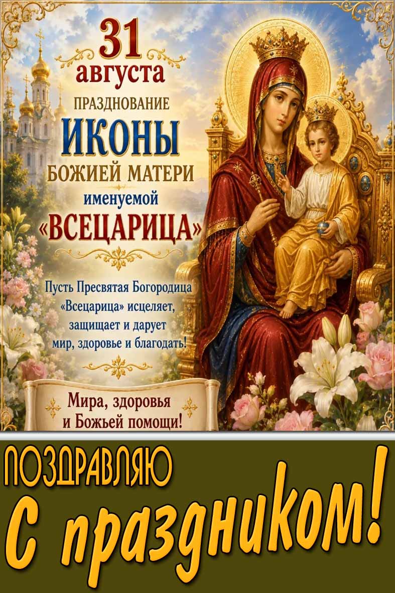 Открытка 31 августа - празднование иконы Божией Матери именуемой «Всецарица!» Мира, здоровья и Божьей помощи! Поздравляю с праздником!
