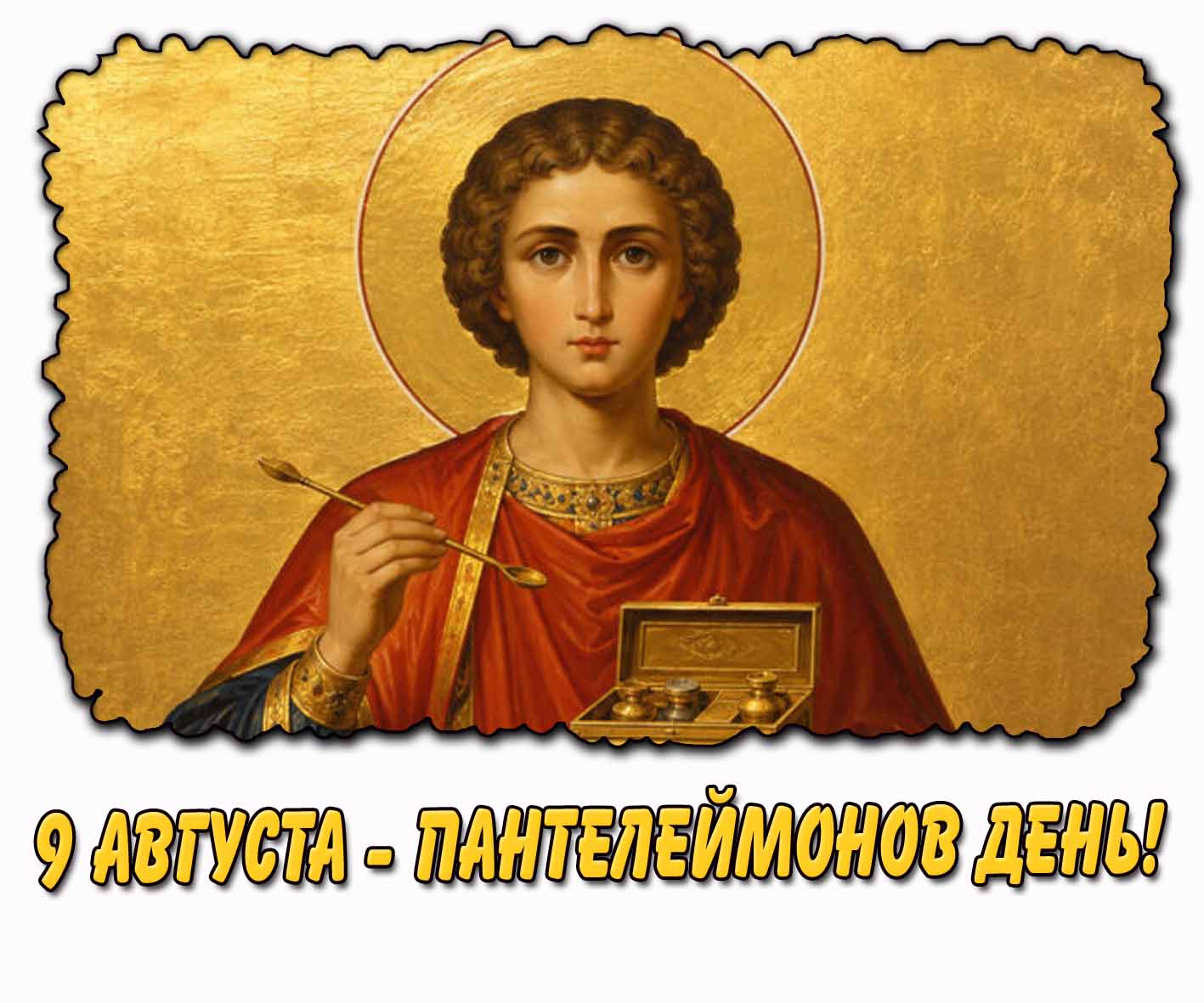 Открытка 9 августа - Пантелеймонов день!