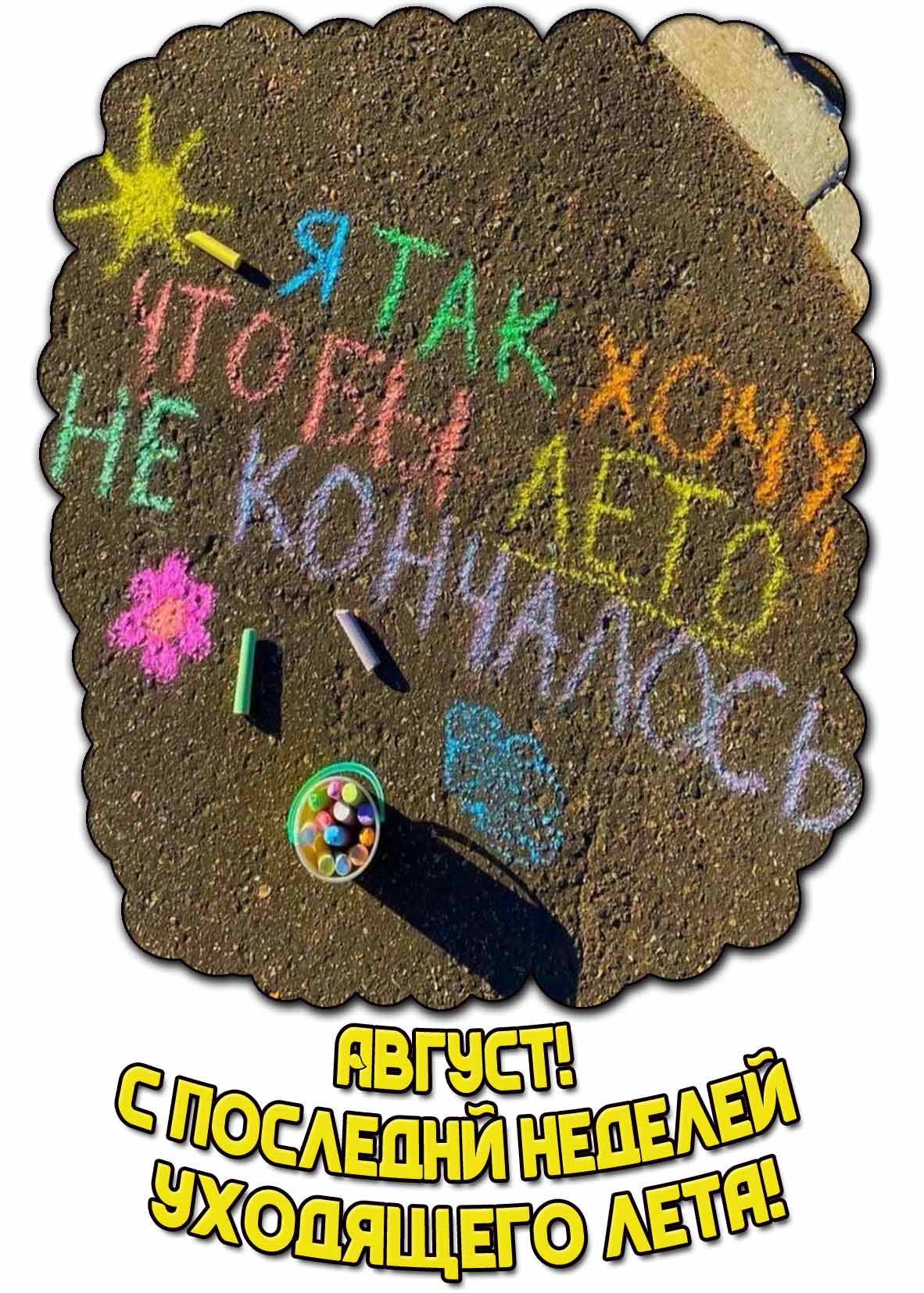 Открытка "Август! С последней неделей уходящего лета! Я так хочу, чтобы лето не кончалось!"