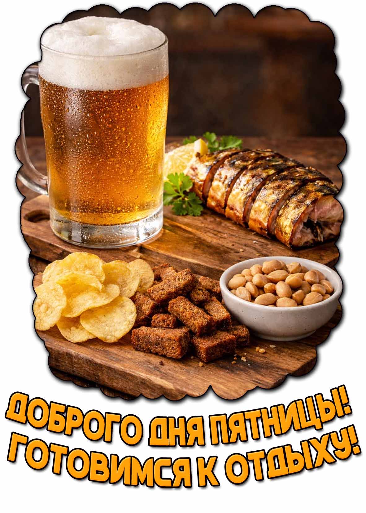 Открытка "Доброго дня пятницы! Готовимся к отдыху!"