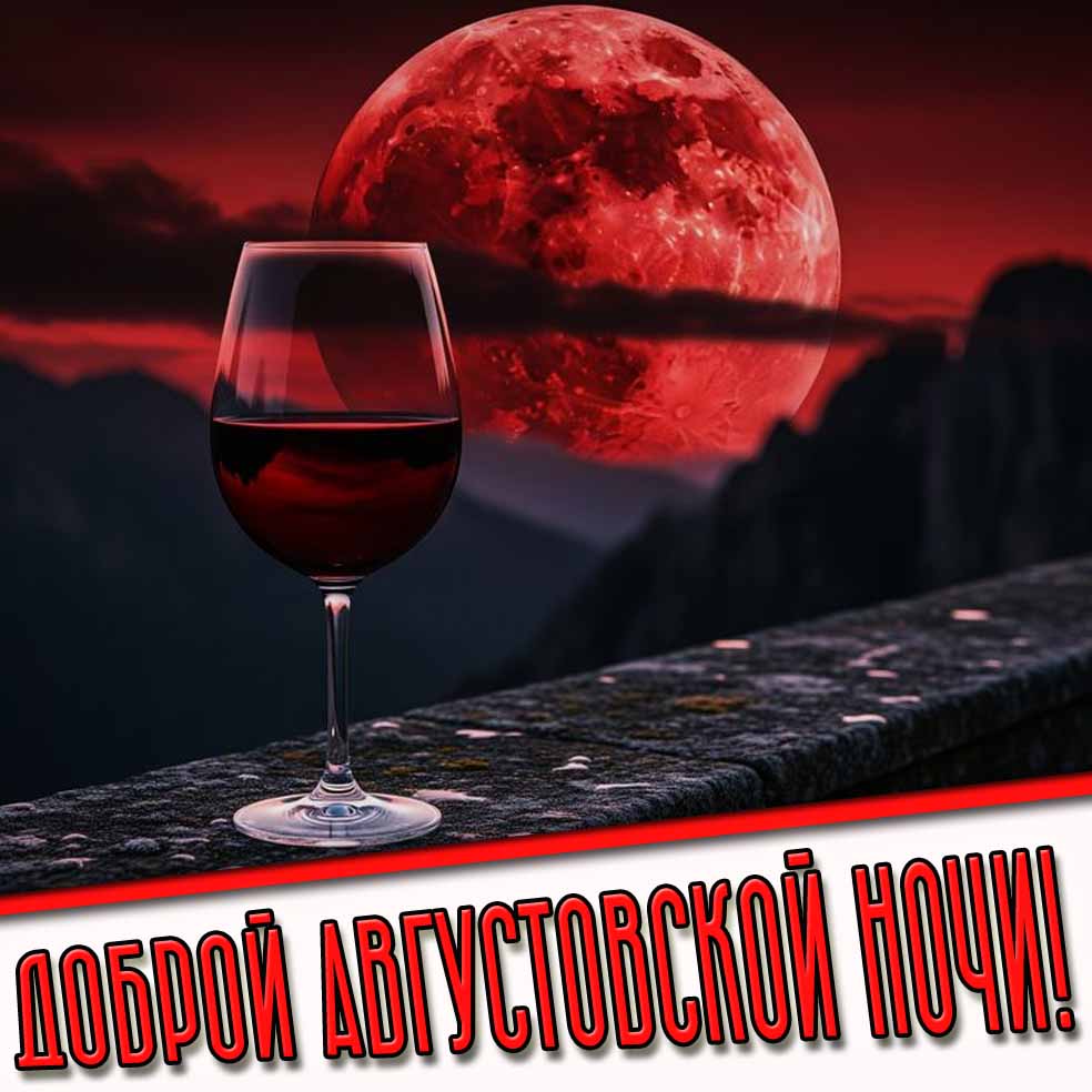 Доброй августовской ночи! - открытка с вином