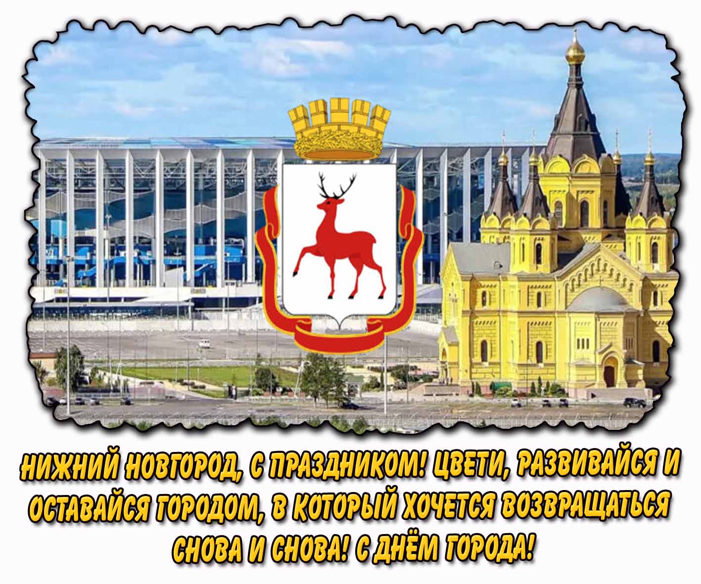 Открытка "Нижний Новгород, с праздником! Цвети, развивайся и оставайся городом, в который хочется возвращаться снова и снова! С днём города!"