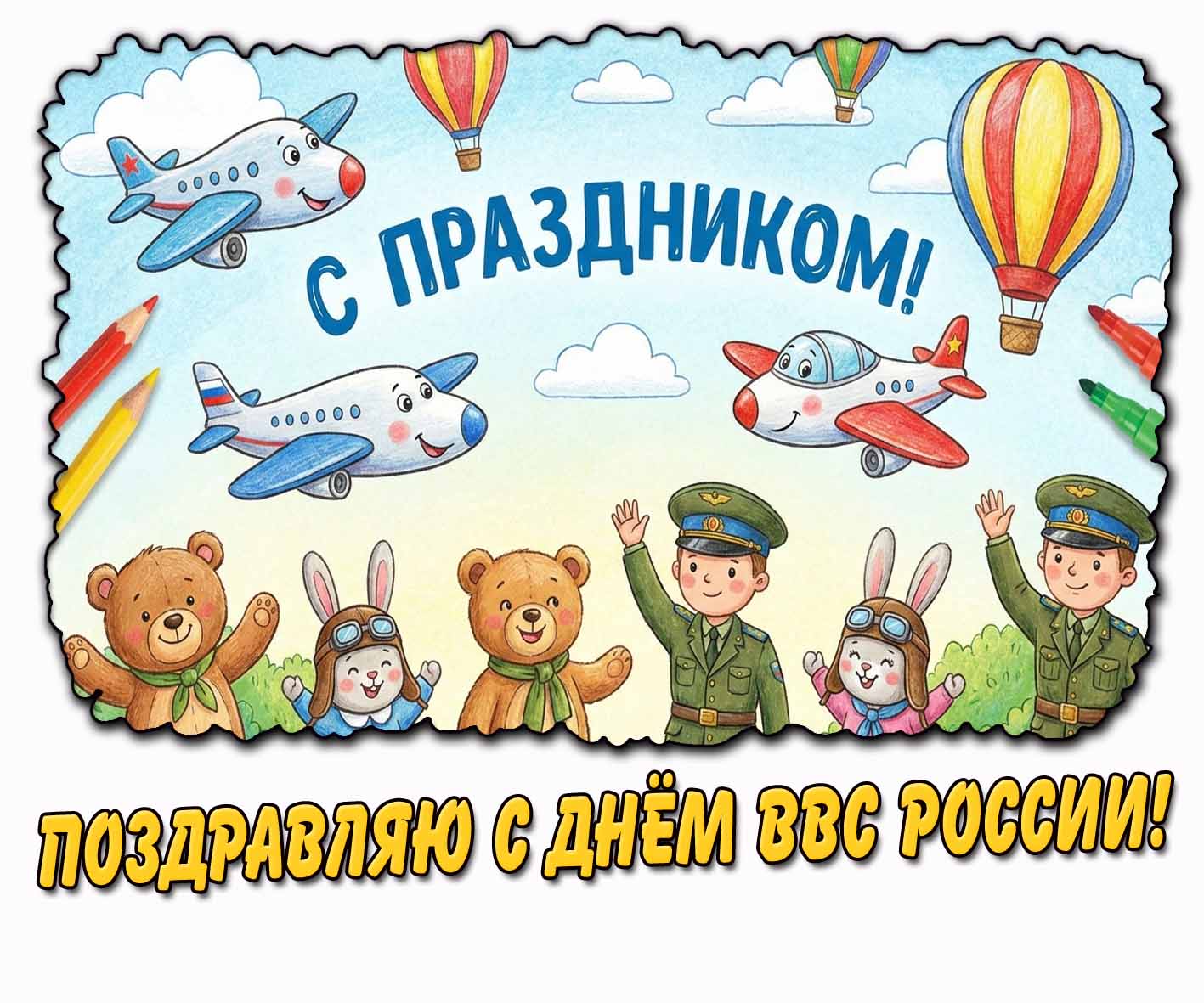 Детская открытка "Поздравляю с днём ВВС России! С праздником!"