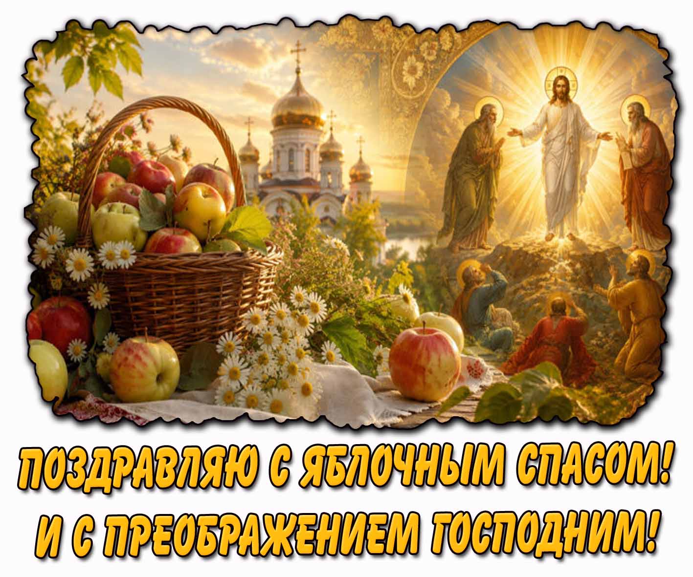Открытка "Поздравляю с Яблочным Спасом! И с Преображением Господним!"