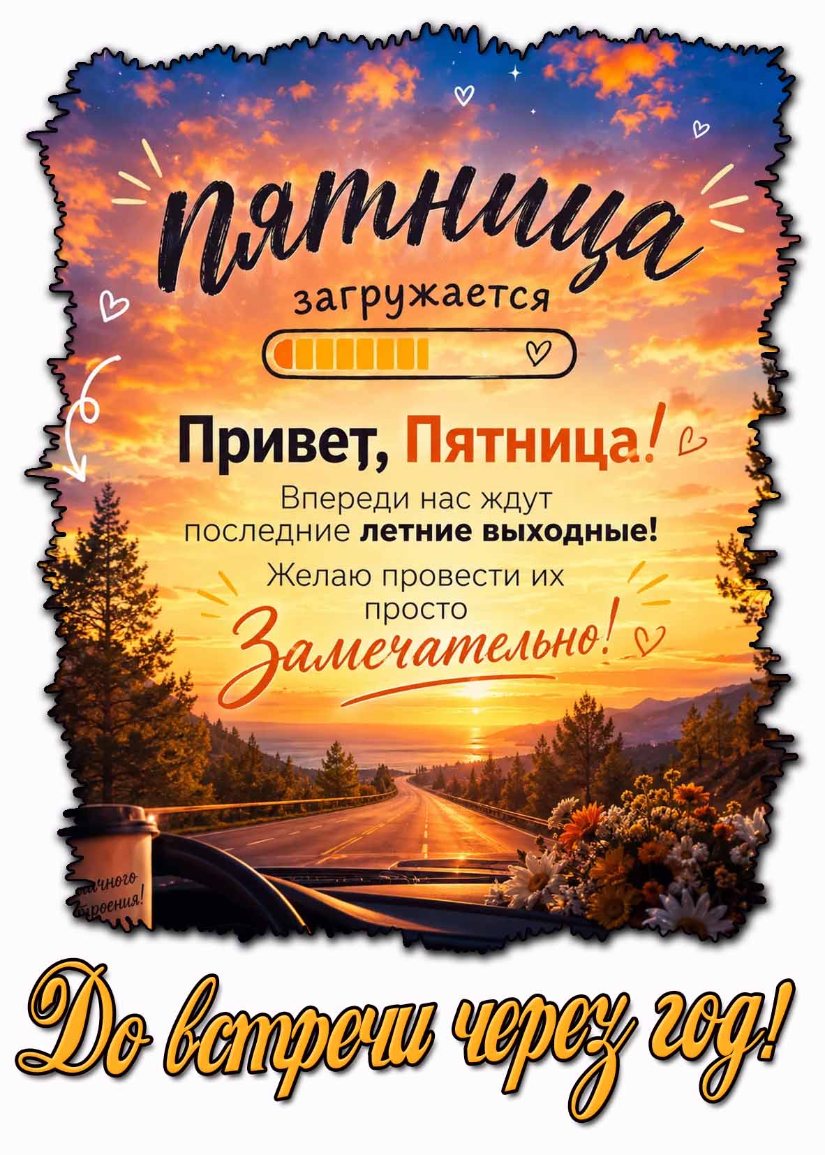 Открытка "Привет, пятница! Впереди нас ждут последние летние выходные! До встречи через год!"