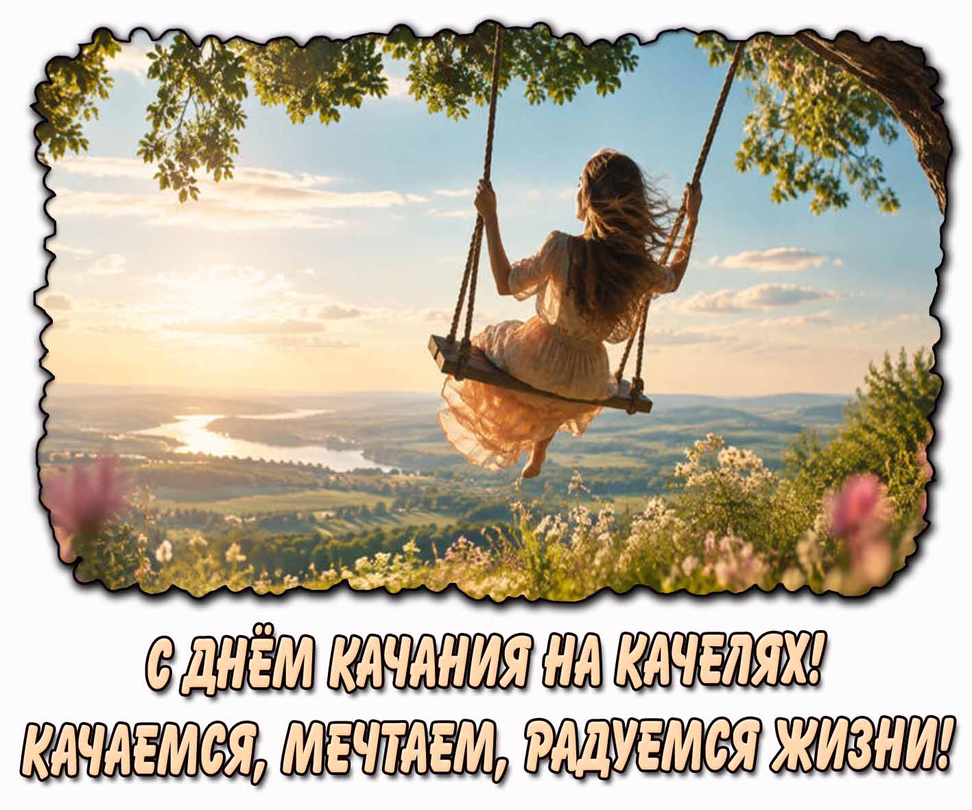 Открытка "С днём качания на качелях! Качаемся, мечтаем, радуемся жизни!"