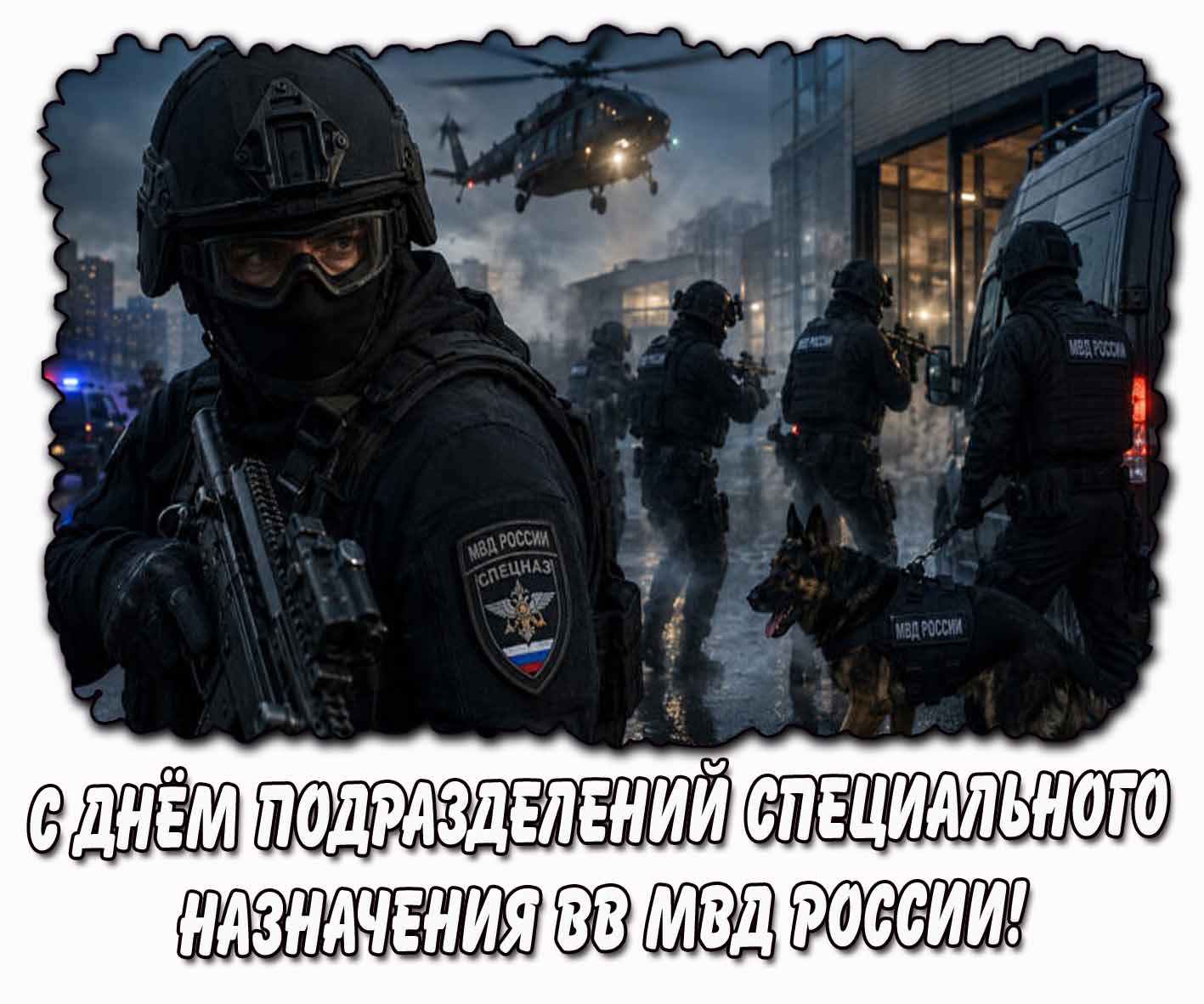 Открытка с днём подразделений специального назначения ВВ МВД России