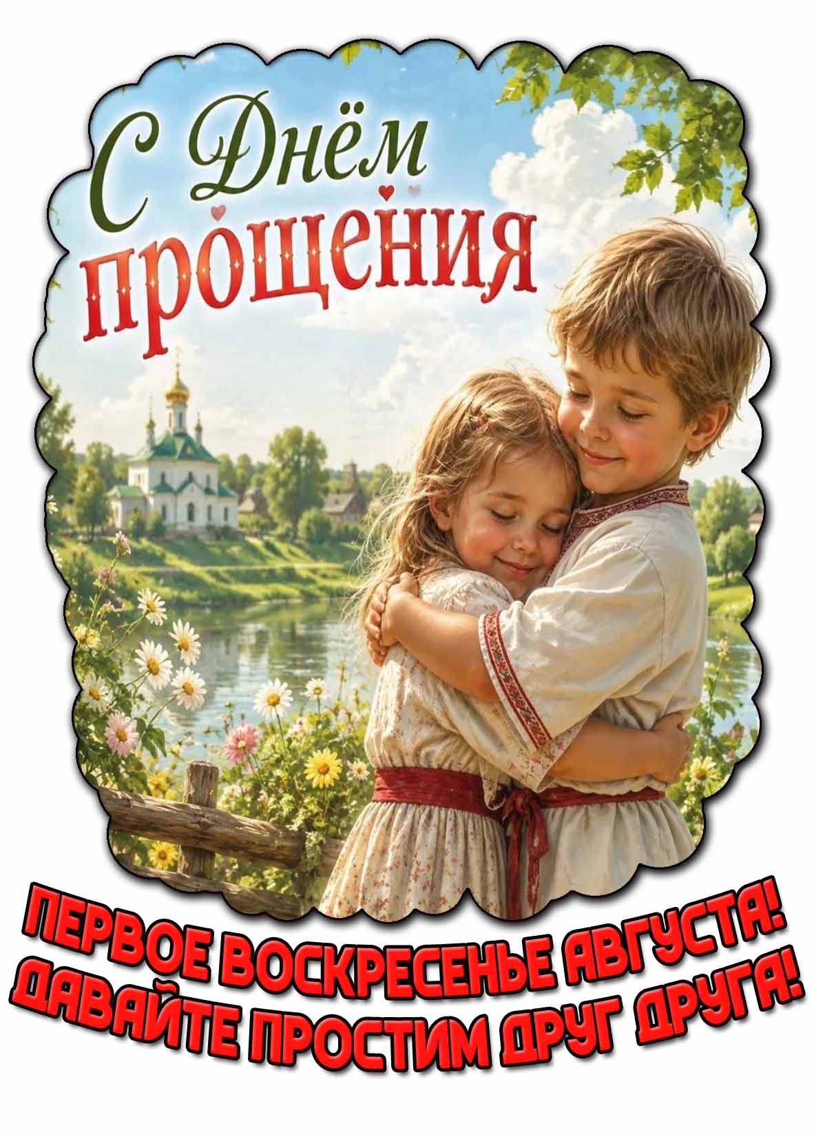 Открытка "С днём прощения! Первое воскресенье августа! Давайте простим друг друга!"