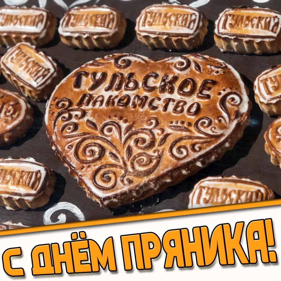 Открытка с днём пряника! Тульское лакомство!