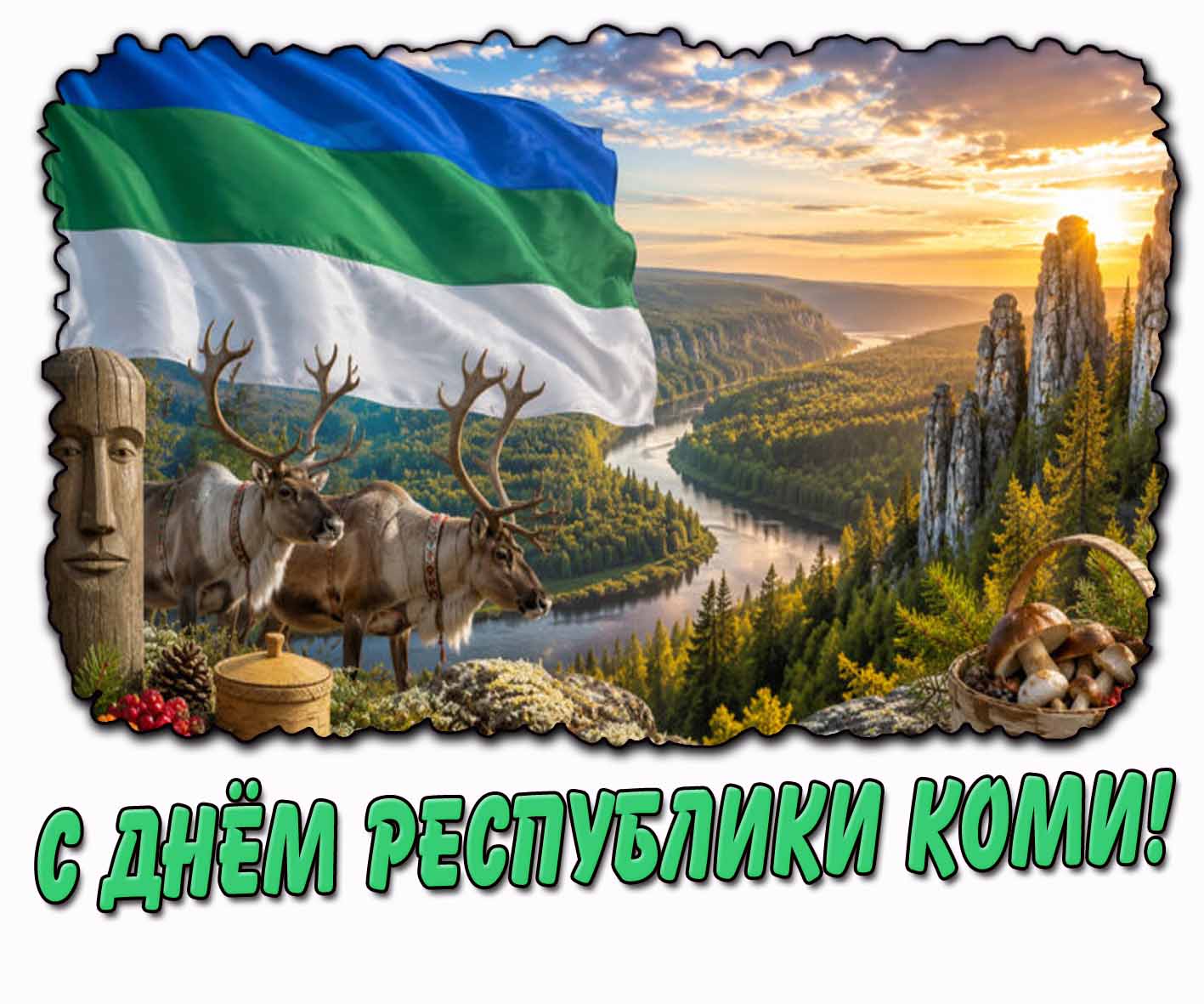 Открытка с днём республики Коми