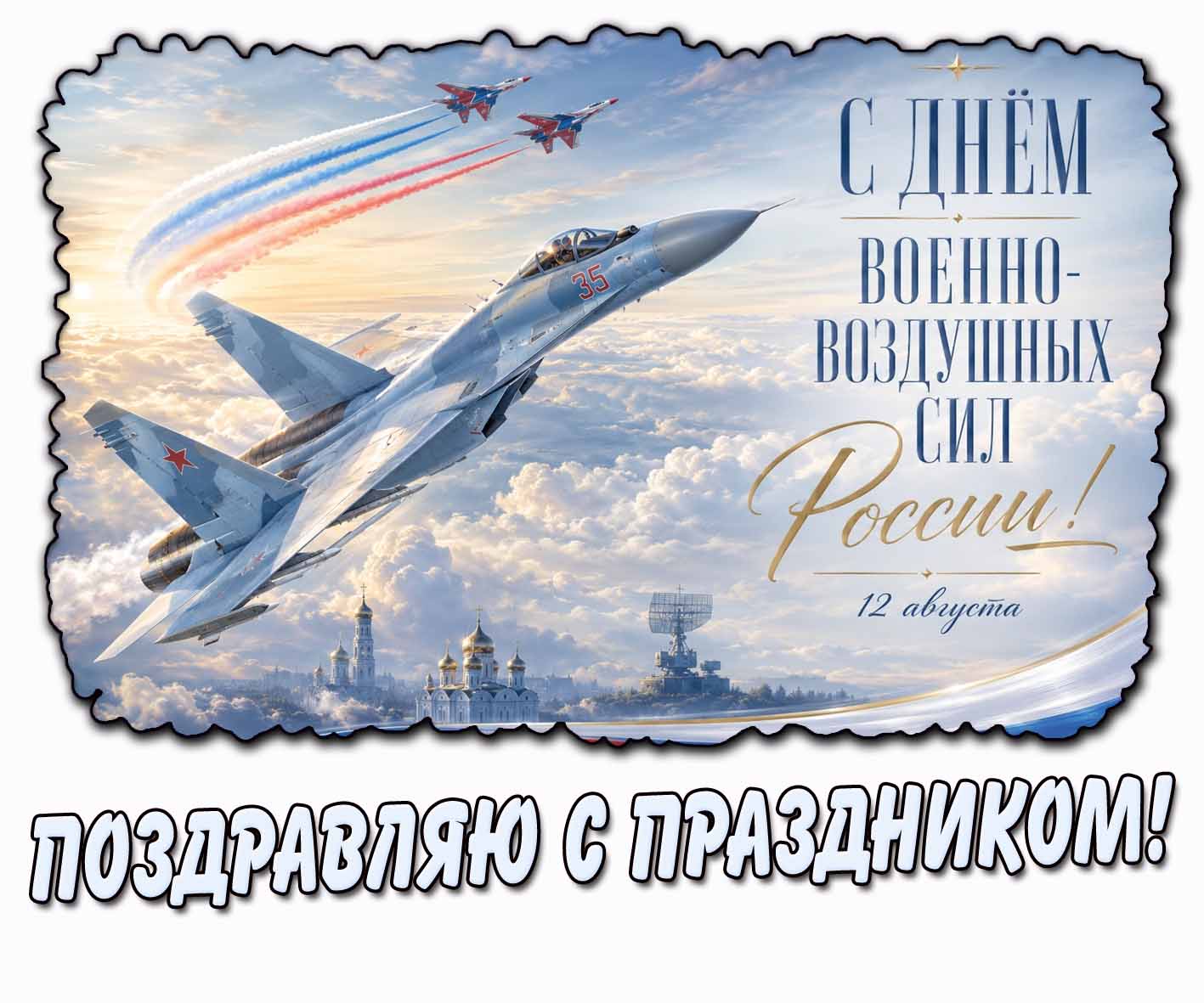 Красивая открытка с боевым Су-35 и двумя МиГ-29 (из авиационной группы Стрижи), парящими в небе над храмом, чтобы поздравить 12-го августа : С днём Военно-воздушных сил России! Поздравляю с праздником!
