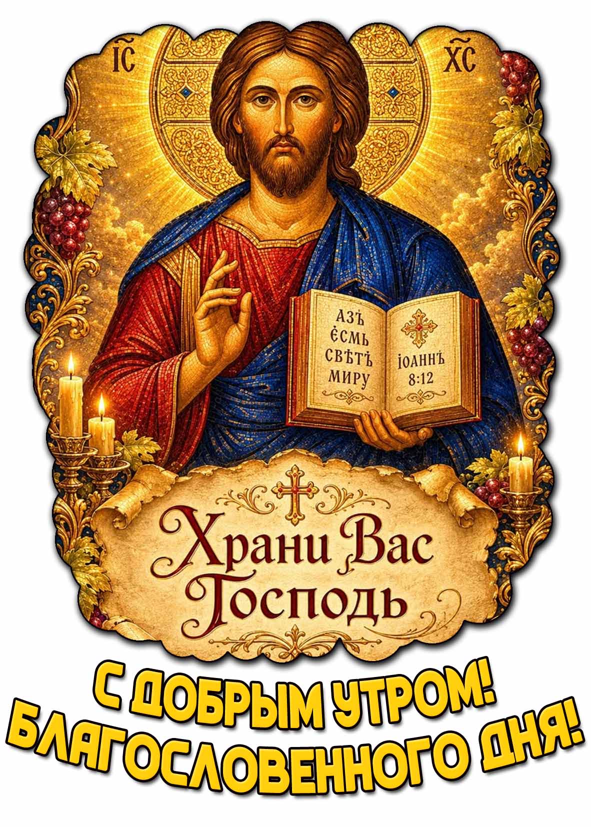 Открытка "С добрым утром! Благословенного дня! Храни Вас Господь!"