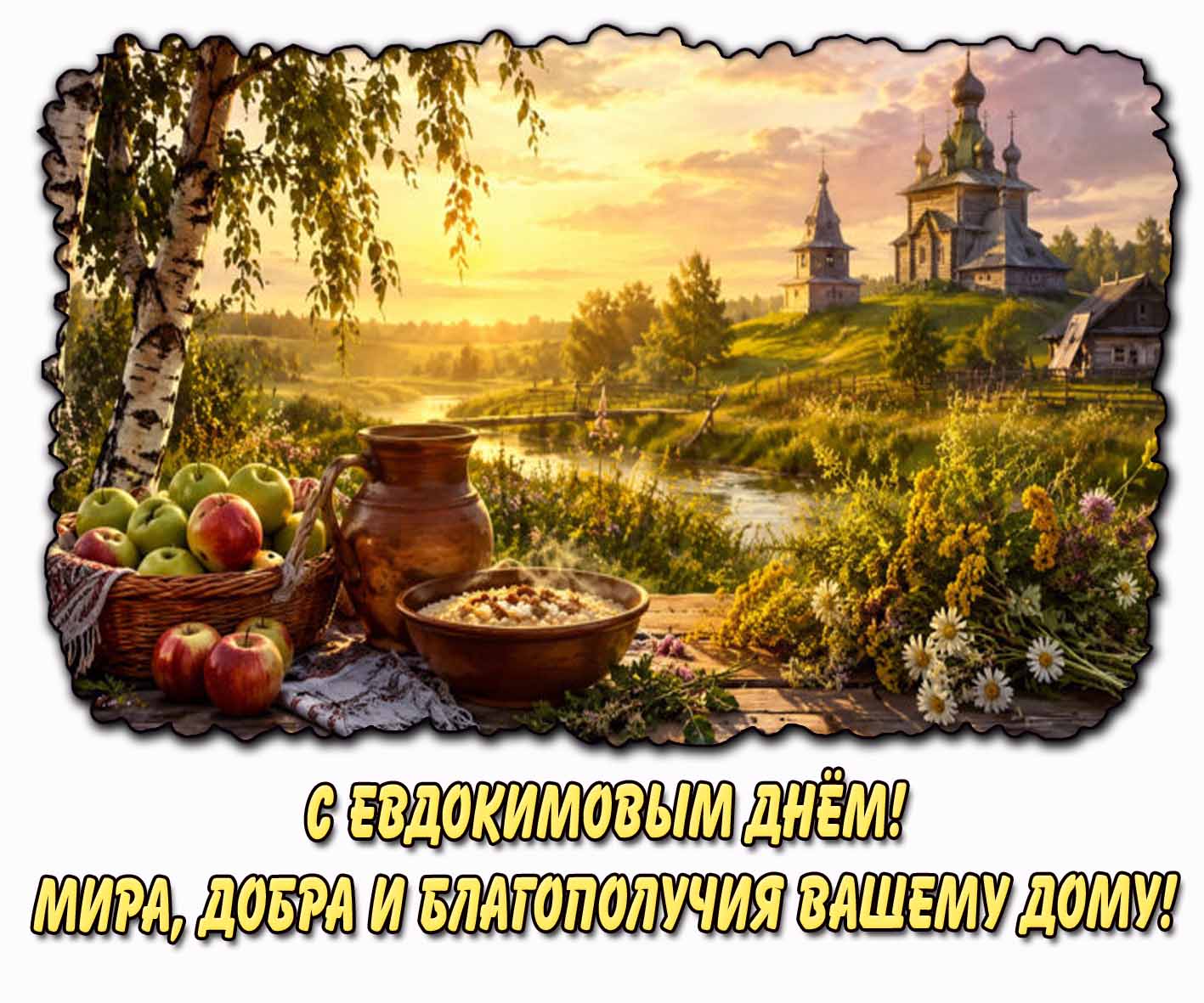 Открытка "С Евдокимовым днём! Мира, добра и благополучия вашему дому!"