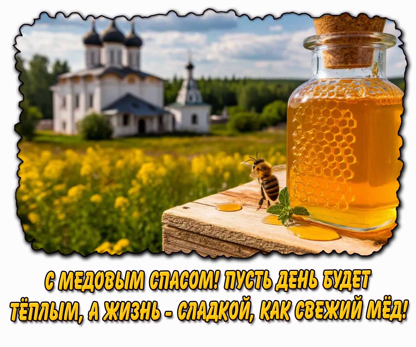 Открытка "С Медовым Спасом! Пусть день будет тёплым, а жизнь - сладкой, как свежий мёд!"