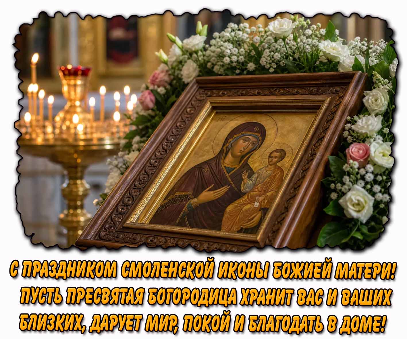 Открытка "С праздником Смоленской иконы Божией Матери! Пусть Пресвятая Богородица хранит вас и ваших близких, дарует мир, покой и благодать в доме!"