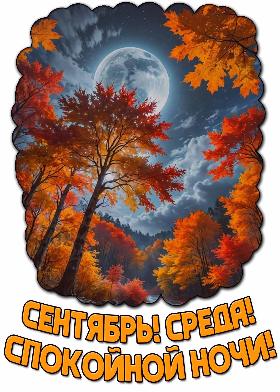 Открытка "Сентябрь! Среда! Спокойной ночи!"