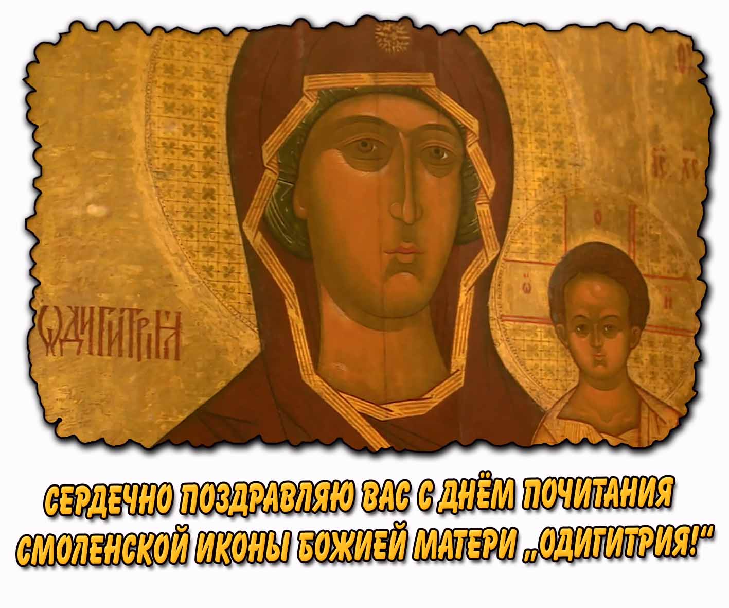 Открытка сердечно поздравляю вас с днём почитания Смоленской иконы Божией Матери „Одигитрия!“