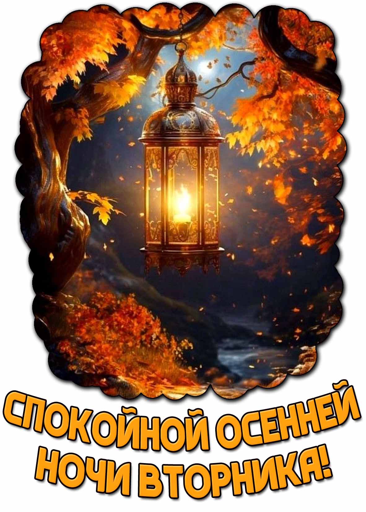 Открытка спокойной осенней ночи вторника